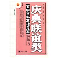 庆典联谊类文字材料写作范本