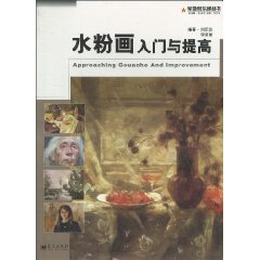 水粉画入门与提高
