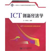 ICT创新经济学