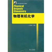 物理有机化学