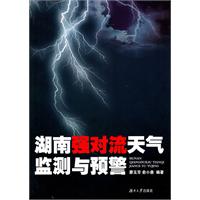 湖南强对流天气监测与预警