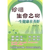 珍惜生命之树-一生健康在养肝
