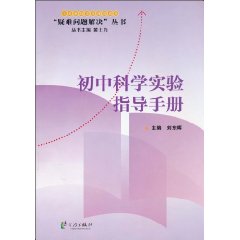 初中科学实验指导手册