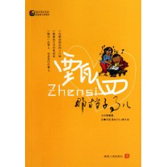 甄四那档子事儿
