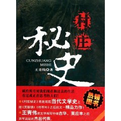 村庄秘史