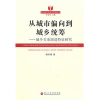 从城市偏向到城乡统筹-城乡关系演进特征研究