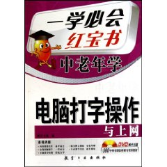 中老年学电脑打字操作与上网