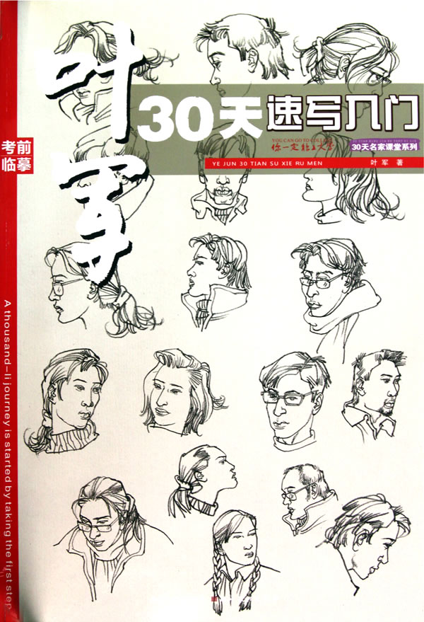 叶军30天速写入门
