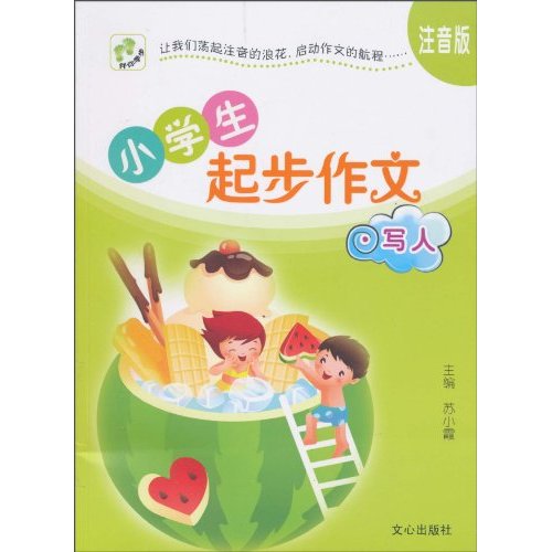 写人-小学生起步作文-注音版
