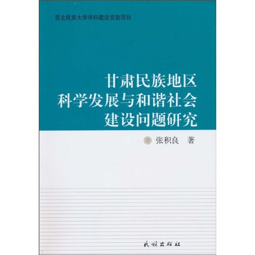 甘肃民族地区科学发展与和谐社会建设问题研究