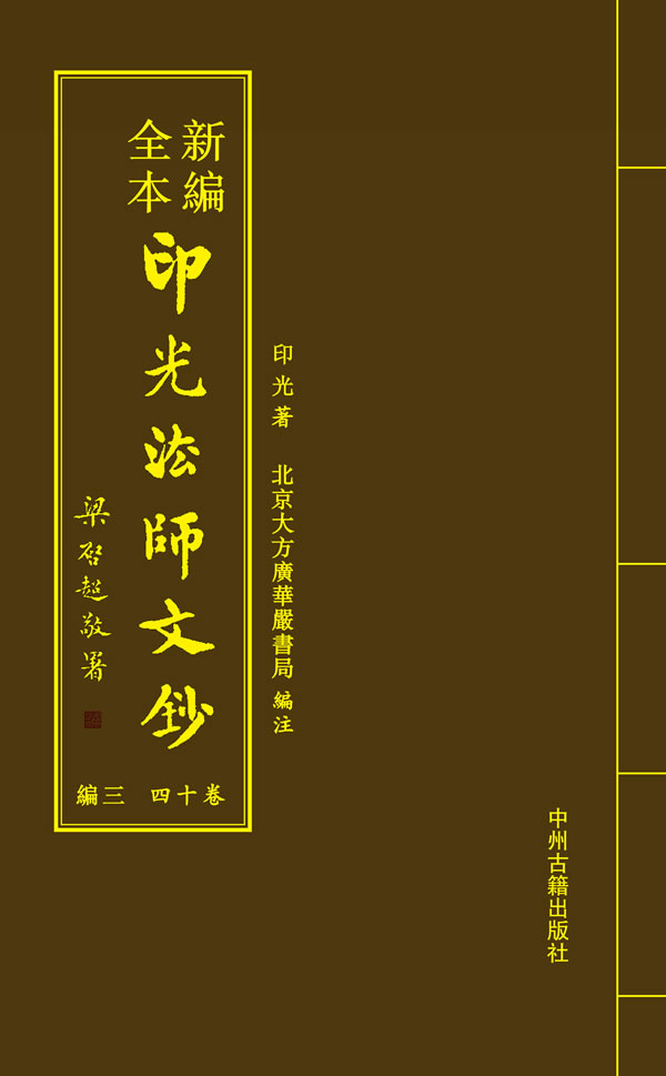 新编全本印光法师文钞-(全六卷)