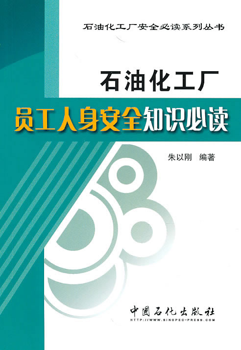 石油化工厂员工人身安全知识必读