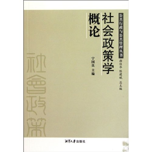 社会政策学概论