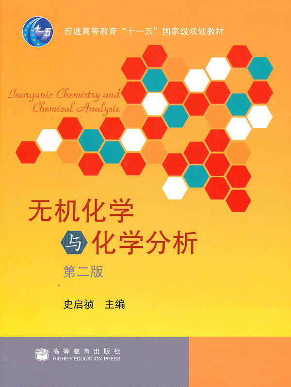 无机化学与化学分析 第二版