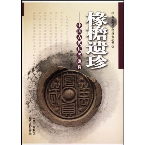 椽檐遗珍-中国古代瓦当鉴赏