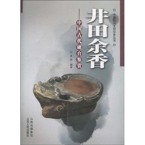 井田余香-中国古代砚台鉴赏