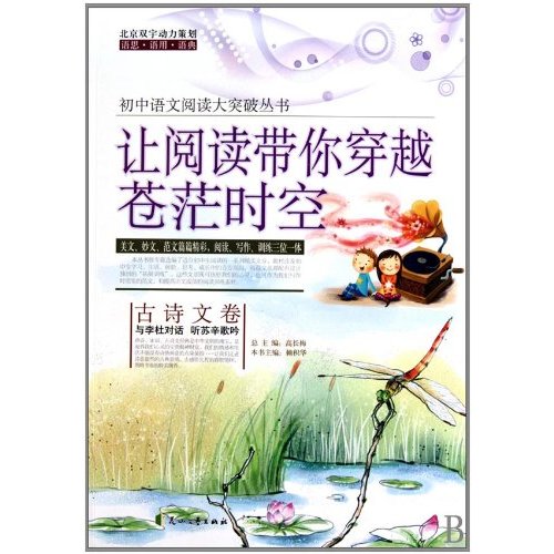 让阅读带你穿越苍茫时空-古诗文卷