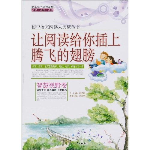 让阅读给你插上腾飞的翅膀-智慧视野卷