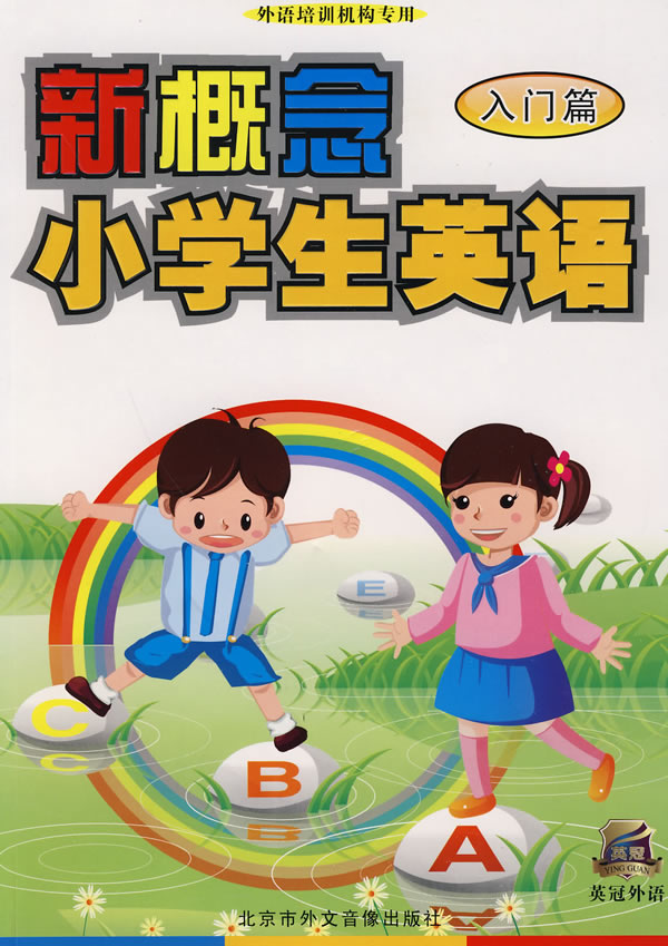 新概念小学英语入门篇书盘