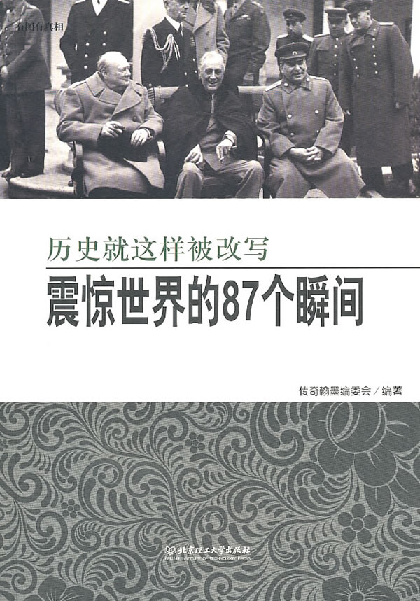 历史就这样被改写-震惊世界的87个瞬间