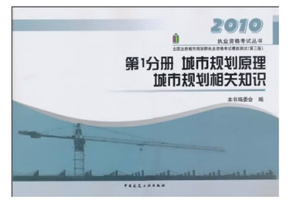 2010-第1分册城市规划原理、城市规划相关知识-全国注册城市规划师执业资格考试模拟测试-第三版