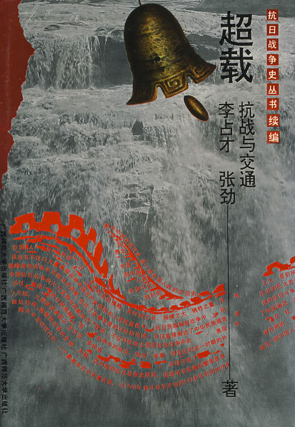 超载:抗战与交通(精装)