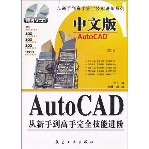 中文版AutoCAD从新手到高手完全技能进阶