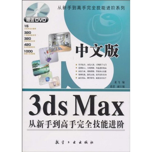 中文版3ds Max从新手到高手完全技能进阶