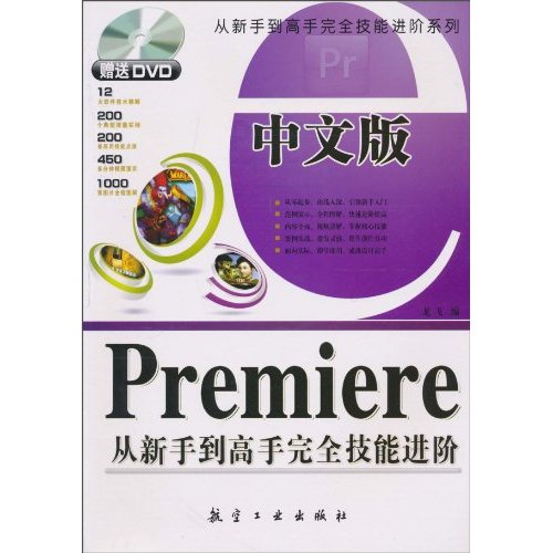 中文版Premiere从新书到高手完全技能进阶