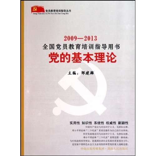 2009-2013-党的基本理论-全国党员教育培训指导用书