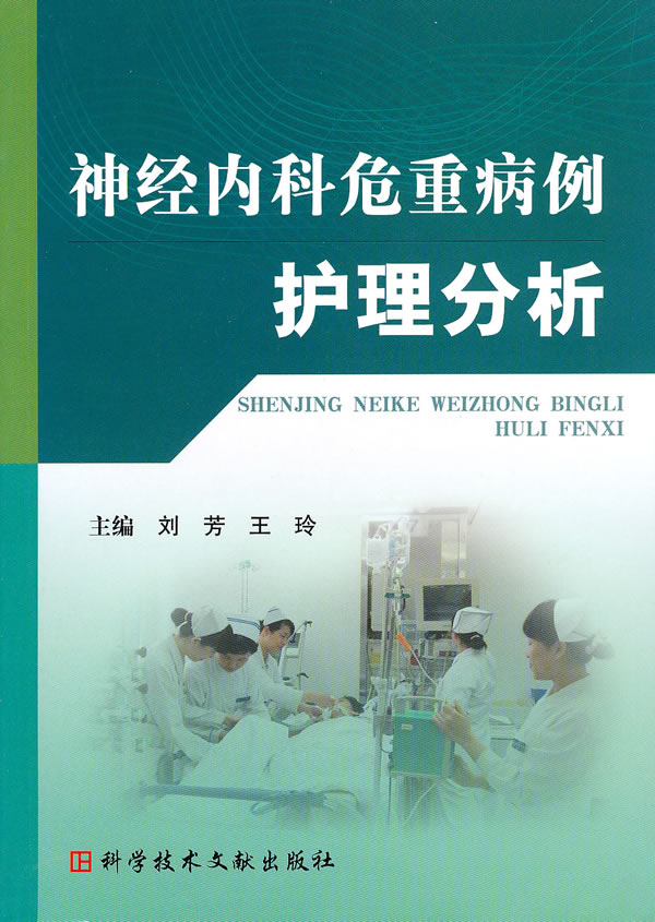 神经内科危重病例护理分析