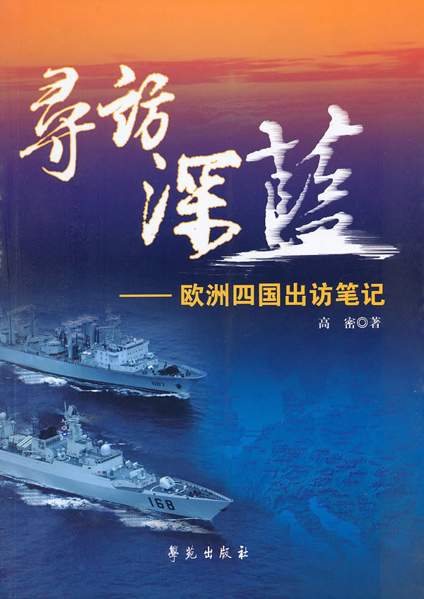寻访深蓝