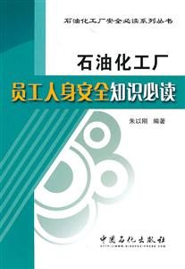 石油化工厂员工人身安全知识必读