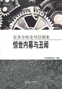 有多少历史可以胡来-惊世内幕与丑闻