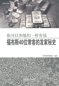 你可以和他们一样有钱-福布斯40位常客的发家秘史