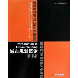 城市规划概论(普通高等院校建筑专业十一五规划精品教材)