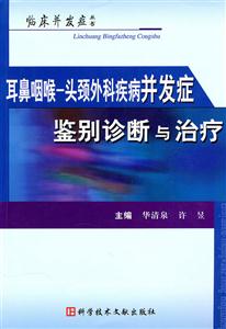 耳鼻咽喉-头颈外科疾病并发症鉴别诊断与治疗