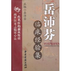 岳沛芬临床经验集