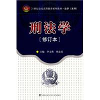刑法学(修订本)