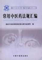 常用中医药法规汇编