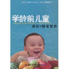 学龄前儿童成长与膳食营养