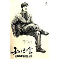 孙传宝特色教学速写人物