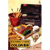 常见考题练习与临摹-色彩