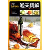 色彩静物通关精解