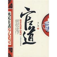 官道:机关生活养心笔记