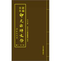 新编全本印光法师文钞-(全六卷)