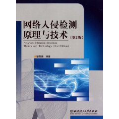 网络入侵检测原理与技术