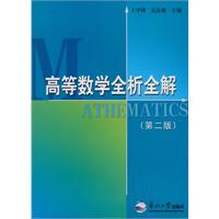 高等数学全析全解-第二版