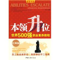 本领升位:世界500强职业素养教程