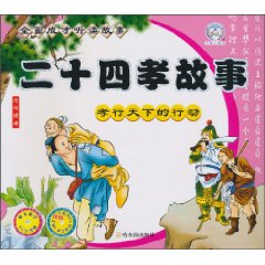 二十四孝故事-全面成才听读故事